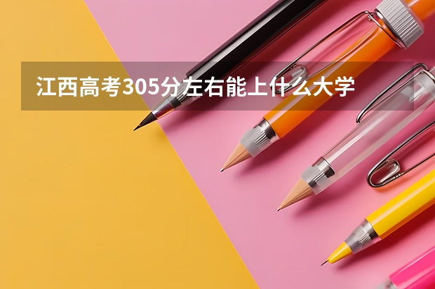 江西高考305分左右能上什么大学