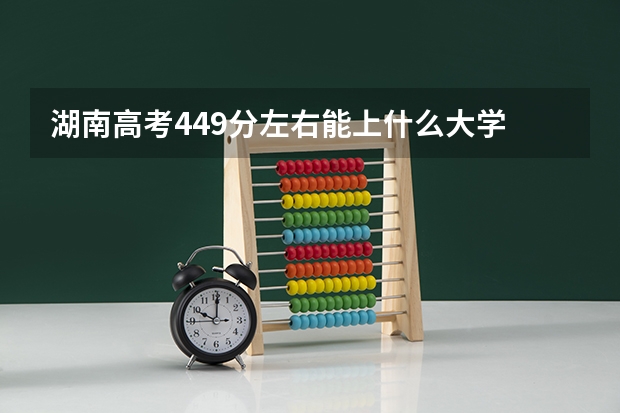 湖南高考449分左右能上什么大学