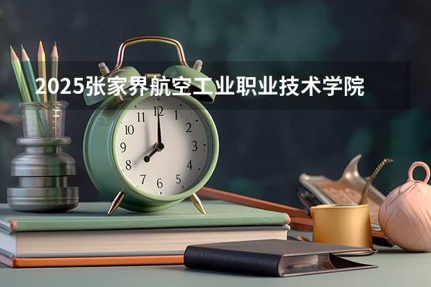 2025张家界航空工业职业技术学院在广东招生计划（招生人数）