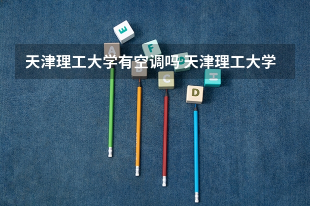 天津理工大学有空调吗 天津理工大学有没有空调