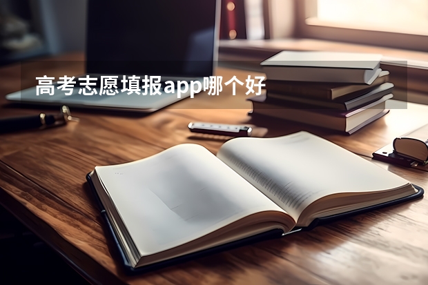 高考志愿填报app哪个好