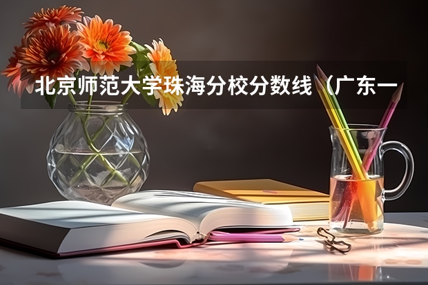 北京师范大学珠海分校分数线（广东一本分数线）