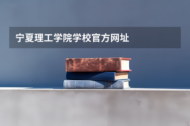 宁夏理工学院学校官方网址