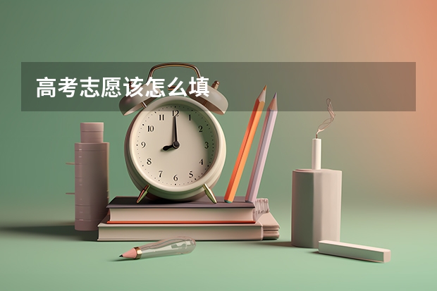 高考志愿该怎么填