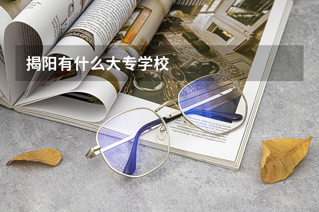 揭阳有什么大专学校