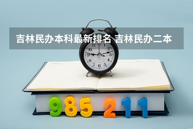吉林民办本科最新排名 吉林民办二本大学排名