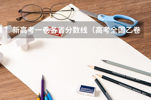 新高考一卷各省分数线（高考全国乙卷分数线）