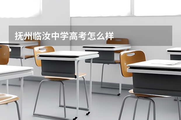 抚州临汝中学高考怎么样