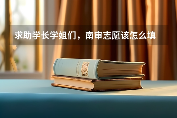 求助学长学姐们，南审志愿该怎么填
