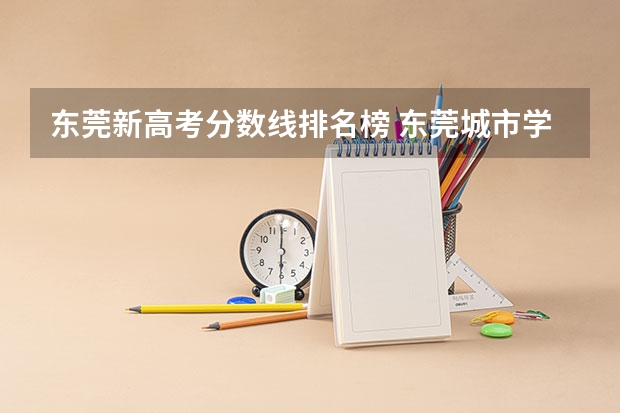 东莞新高考分数线排名榜 东莞城市学院2025录取分数线
