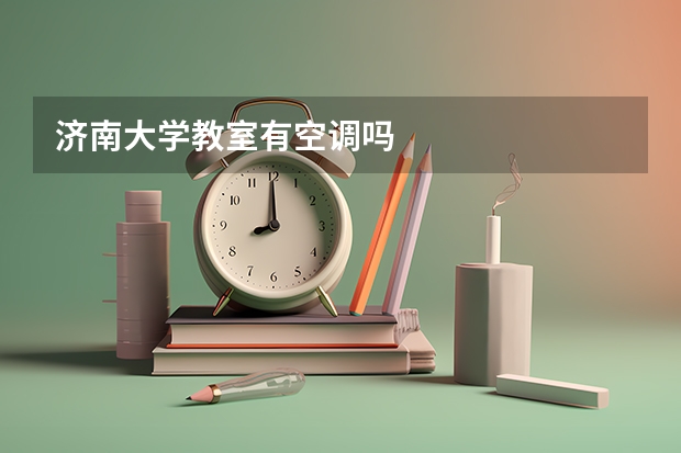 济南大学教室有空调吗
