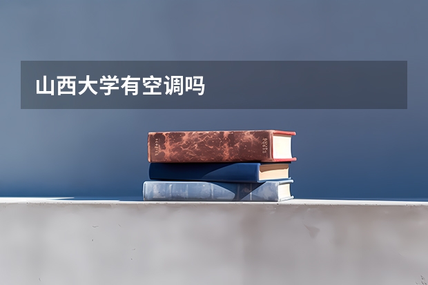 山西大学有空调吗
