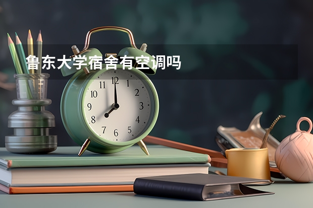 鲁东大学宿舍有空调吗