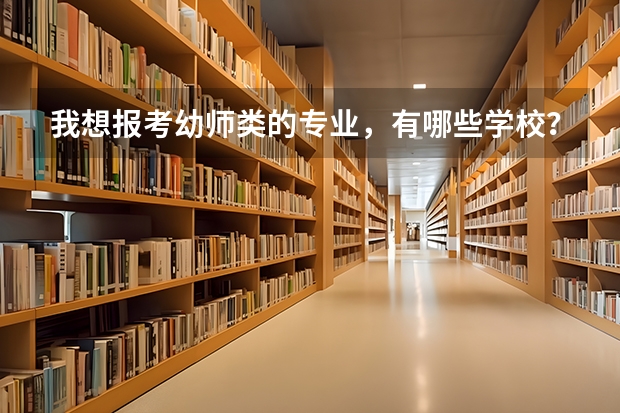我想报考幼师类的专业，有哪些学校？最好在杭州，海宁，绍兴，金华这些地方的，要大专文凭的，不要中专的