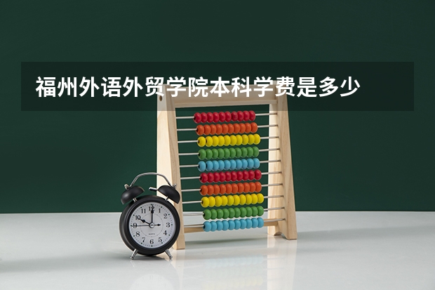 福州外语外贸学院本科学费是多少