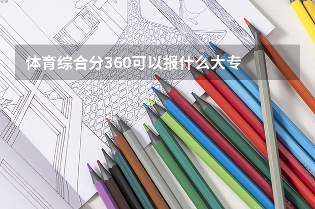 体育综合分360可以报什么大专