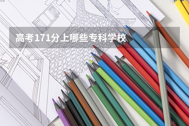高考171分上哪些专科学校