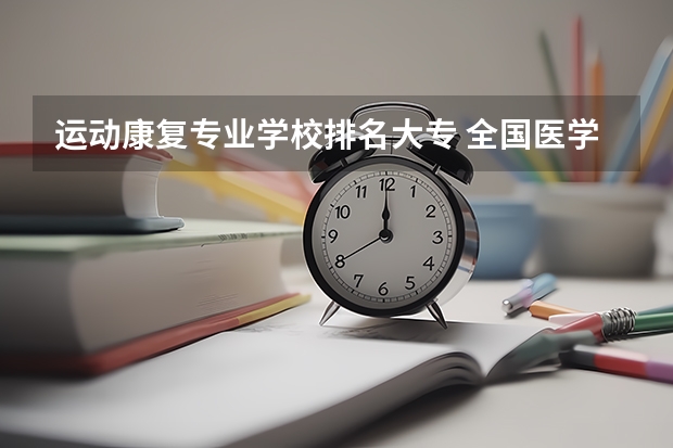 运动康复专业学校排名大专 全国医学类大专排名