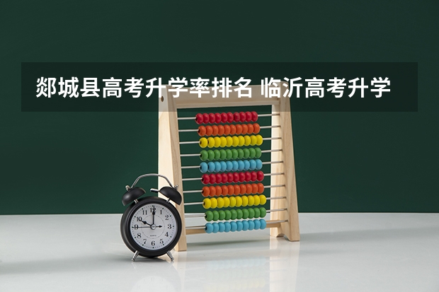 郯城县高考升学率排名 临沂高考升学率排名