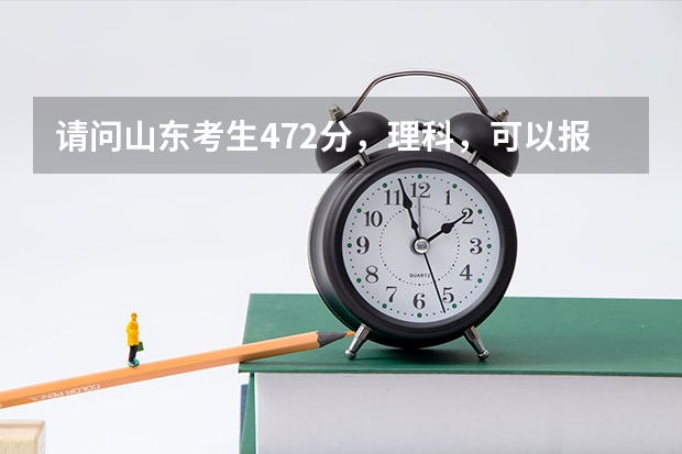 请问山东考生472分，理科，可以报哪些二本大学？外省也可