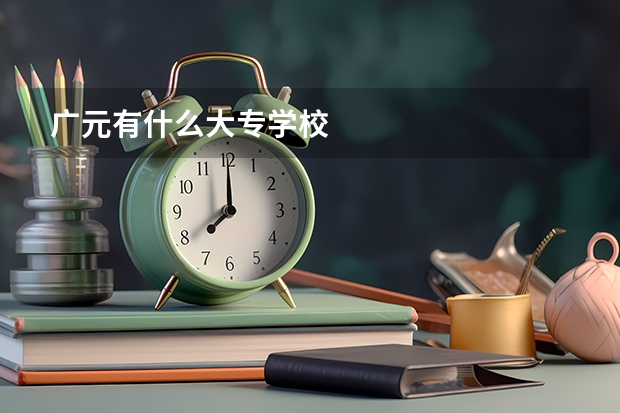 广元有什么大专学校