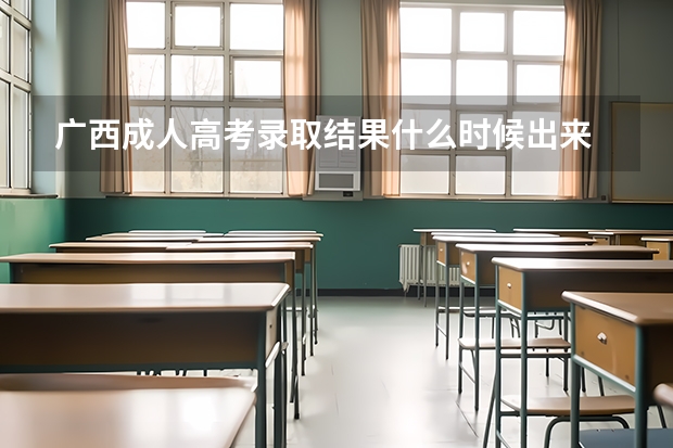 广西成人高考录取结果什么时候出来