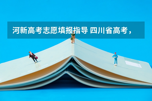河新高考志愿填报指导 四川省高考,文科,480分左右,可以报考内地那些大学?