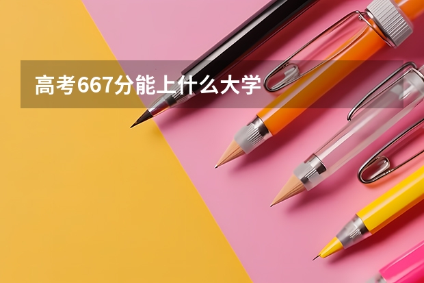高考667分能上什么大学