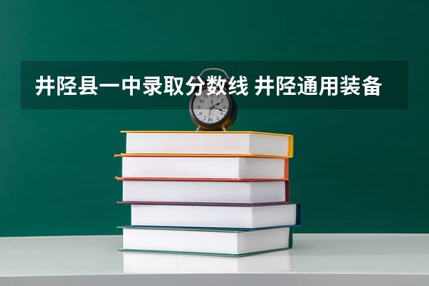 井陉县一中录取分数线 井陉通用装备技术学校录取分数线