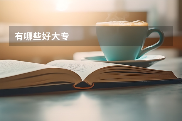 有哪些好大专