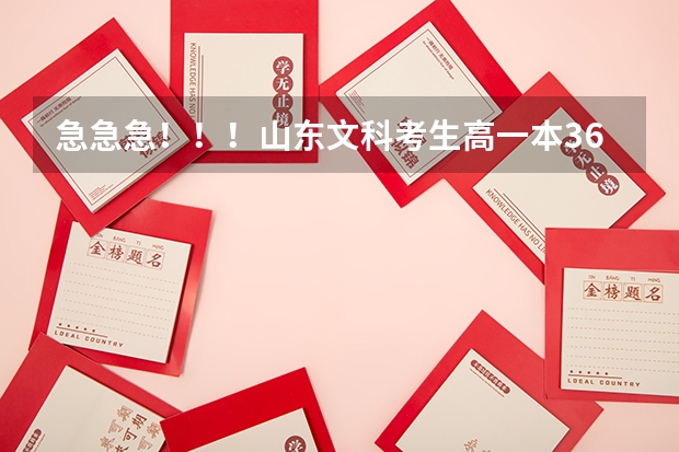 急急急！！！山东文科考生高一本36分，全省1200来名，能稳上武汉大学吗？？