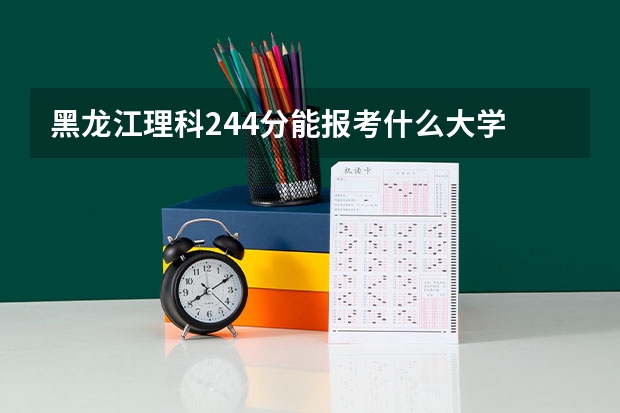 黑龙江理科244分能报考什么大学