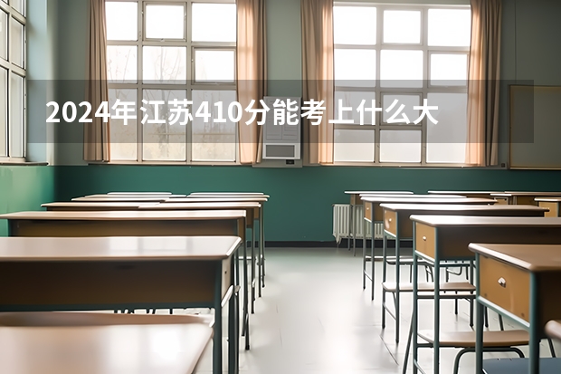 2024年江苏410分能考上什么大学?