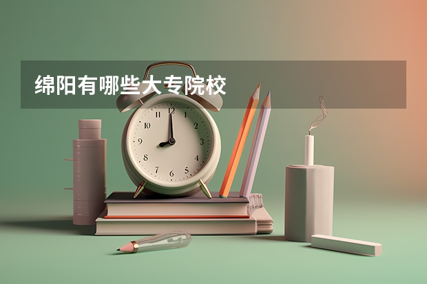 绵阳有哪些大专院校