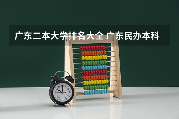 广东二本大学排名大全 广东民办本科排行