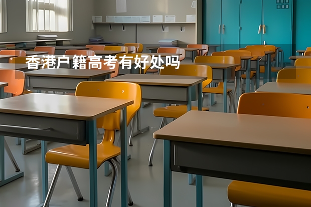 香港户籍高考有好处吗