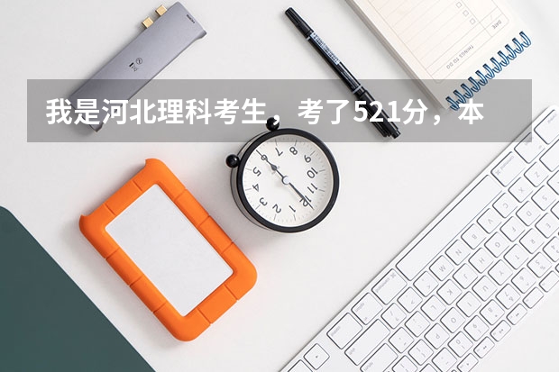 我是河北理科考生，考了521分，本二线509，能上什么学校？最好是本二...