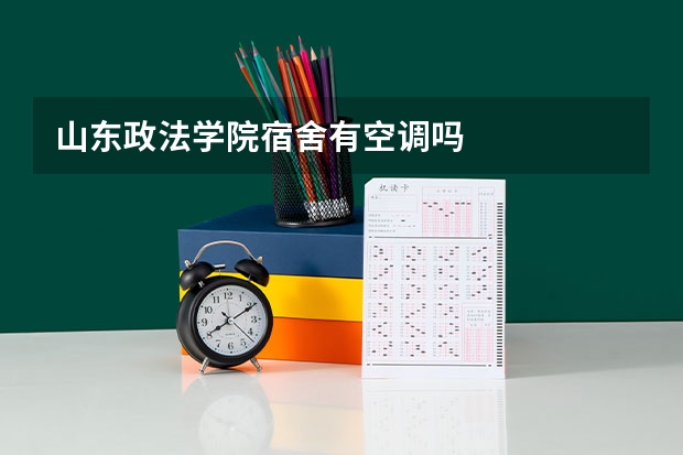 山东政法学院宿舍有空调吗