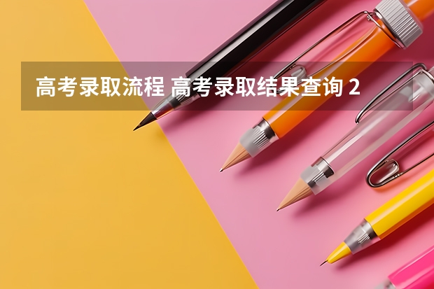 高考录取流程 高考录取结果查询 2025浙江高考录取时间节点
