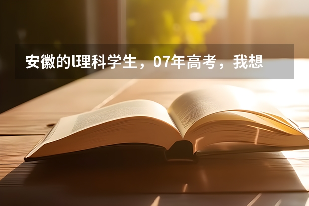 安徽的l理科学生，07年高考，我想到北邮．大概要多少分？