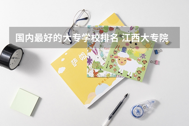 国内最好的大专学校排名 江西大专院校排名