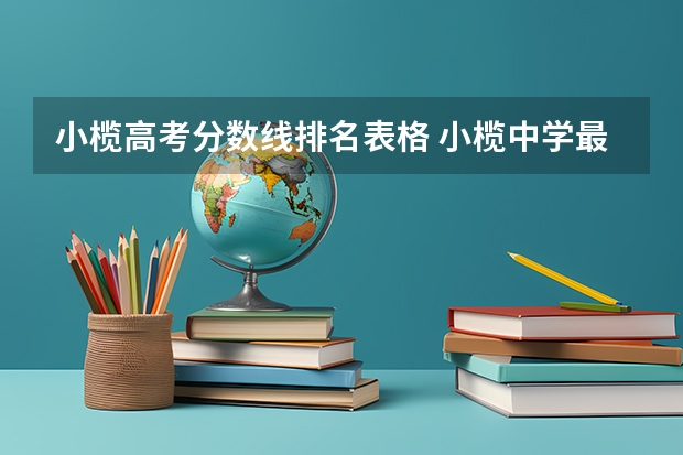 小榄高考分数线排名表格 小榄中学最低分数线