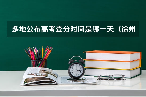 多地公布高考查分时间是哪一天（徐州市中考查分）