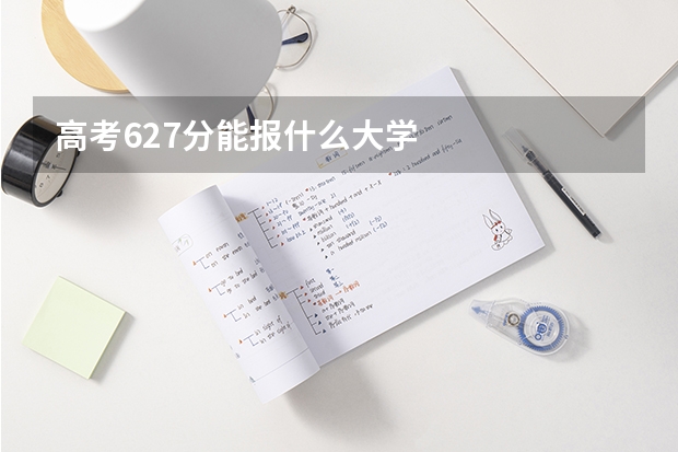 高考627分能报什么大学