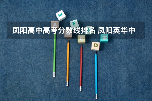 凤阳高中高考分数线排名 凤阳英华中学录取分数线
