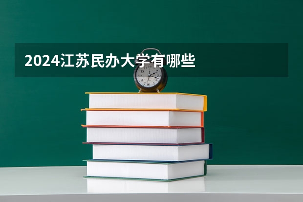 2024江苏民办大学有哪些