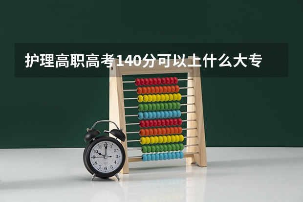 护理高职高考140分可以上什么大专