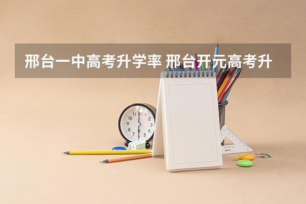 邢台一中高考升学率 邢台开元高考升学率