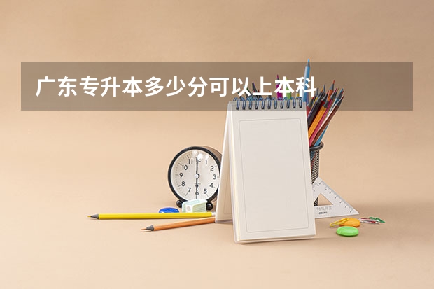 广东专升本多少分可以上本科