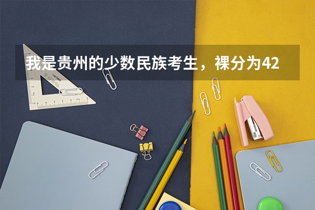 我是贵州的少数民族考生，裸分为427，请问可以报哪些学校的预科班？